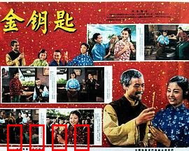 金钥匙：神秘遗产